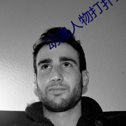 动漫人物打扑克又痛又叫(jiào)的游戏