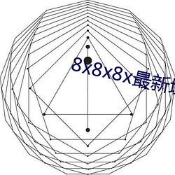 8x8x8x最新域名