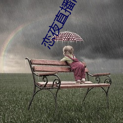 戀夜直播網址