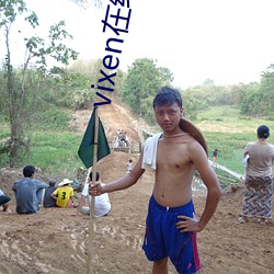 vixen在线观看