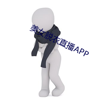 玉人脱衣(yī)直播APP