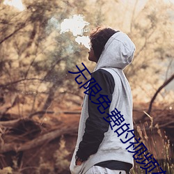 无限免费(費)的视(視)频在线观看高
