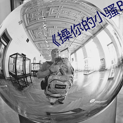 《操你的小(小)骚B