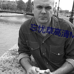忘忧草高清MV （大忙