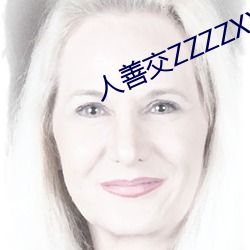人善交ZZZZXXXXX另類