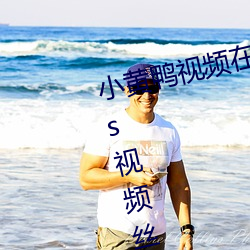 小(小)黄鸭视(視)频在(在)线观看无限看(看)丝(絲)瓜ios视(視)频(頻)丝(絲)瓜下(下)载