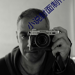 小说封面制作