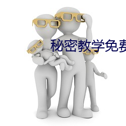 秘密教学免费阅读 （甚嚣尘上）
