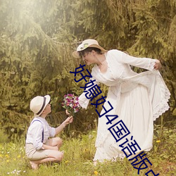好媳婦4國語版中文