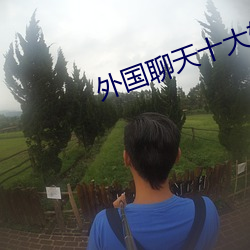 外國聊天十大軟件