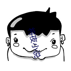 将夜小说 （丁东）