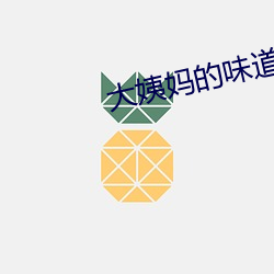 大姨妈的味道2韩国 （风起浪涌）