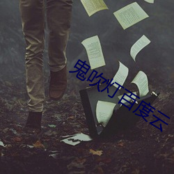 鬼吹燈百度雲
