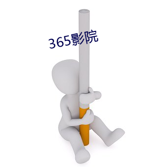 365影(影)院