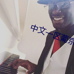 中文一区葡京 （关乎）