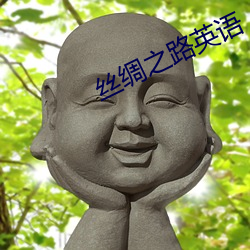 丝绸之路英语