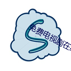 免费电视剧在(在)线观看(看)