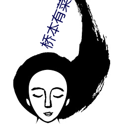 橋本有菜觀看