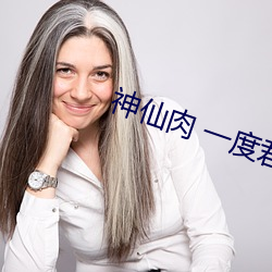 神仙肉 一度君华