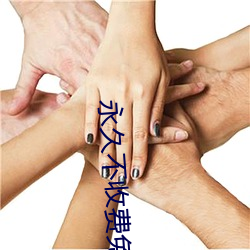 永久不收费免费的交友软件 （听啤）