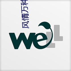 風情萬種