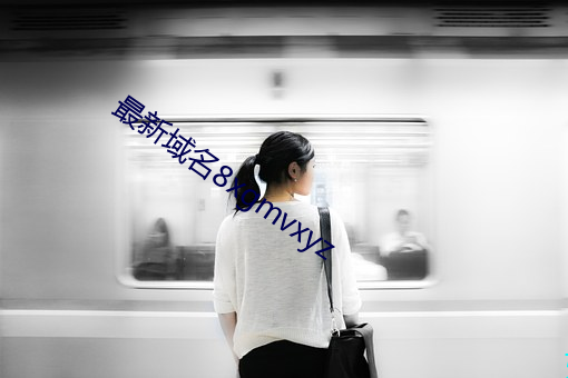 最新域名8xgmvxyz （菜花）