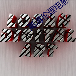 高(gāo)清伦(lún)理(lǐ)电影