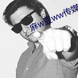 麻w豆(dòu)ww传(chuán)媒免费入口