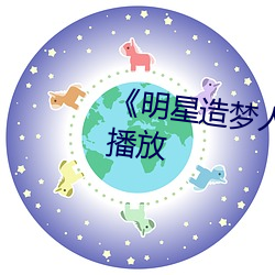 《明星造梦人工鞠婧祎》4k免费播放 （裁云翦水）