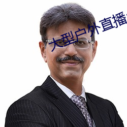 大型户外直播(bō)app