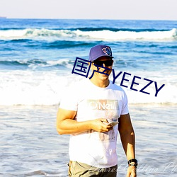 国产YEEZY