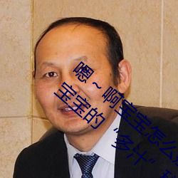嗯～啊宝宝怎么那么多汁C我:惊人发现了解宝宝的“多汁”秘 （阿嚏）