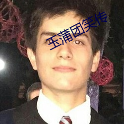 玉蒲团笑传