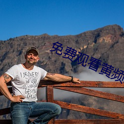 免費觀看黃頻APP