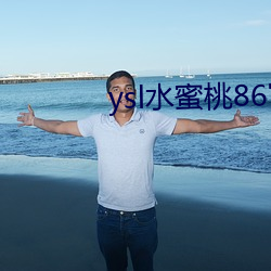 ysl水蜜桃86官(guān)网