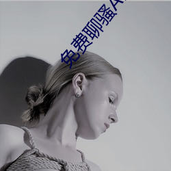 免(免)费聊骚APP