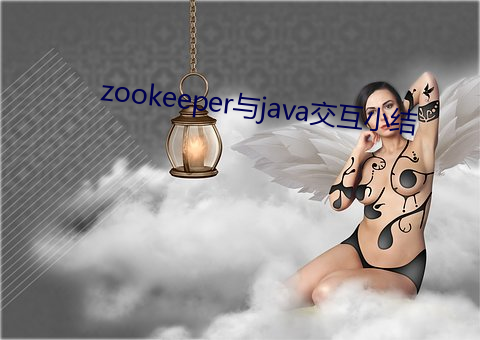 zookeeper与java交互小结