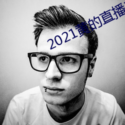 2021黃的直播平台