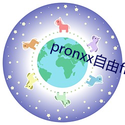 pronxx自由freedom （银样蜡枪头）