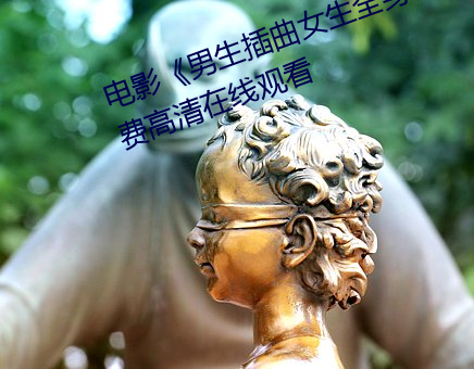 電影《男生插曲女生全身視頻免費高清在線觀看
