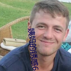 姨妈的锈感6木鱼