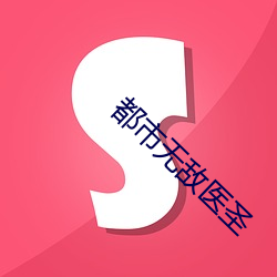 都市無敵醫聖