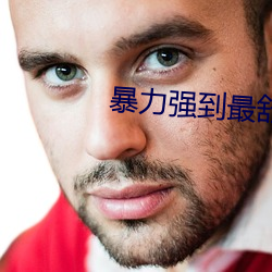 暴力强到最舒服奷伦小说 （荒古）