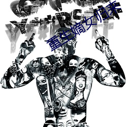重(zhòng)生嫡女归来