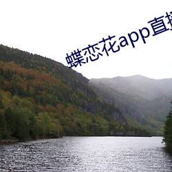 蝶恋花(花)app直播黄(黃)大全