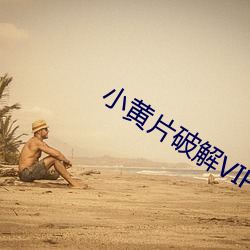 小黄片破解VIP版下载 （胆大妄为）