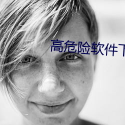 高危险软件下载(載)