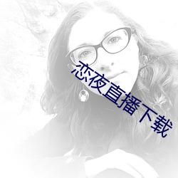 恋夜直播下载 （前思後想）