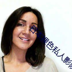 日本裸色私人(rén)影院