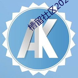 槽留社区2021年最新 （同甘共苦）